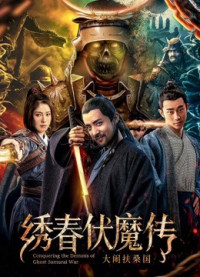 Phim Chinh phục quỷ chiến tranh Samurai - Conquering the Demons of Ghost Samurai War (2018)