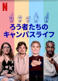 Phim Deaf U: Đại học cho người điếc - Deaf U (2020)
