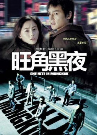 Phim Giang Hồ Thủ Sát - One Nite In MongKok (2004)