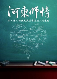 Phim Giáo viên Hedong - Hedong teacher (2015)