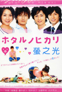 Phim Hotaru: Tia sáng trong đời (Phần 1) - Hotaru no Hikari: It's Only A Little Light In My Life (Season 1) (2007)