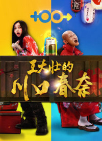 Phim Kawaguchi Haruna của Wang Dazhuang - Wang Dazhuang&#x27;&#x27;s Kawaguchi Haruna (2018)