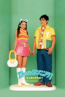 Phim Kỹ Nghệ Quay Bài  - That's Cunning! Shijo Saidai no Sakusen? (1996)