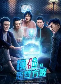 Phim Lật mặt: Đánh thức ác mộng - 换脸·恶梦方醒 (2020)