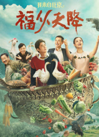 Phim Lời chúc phúc từ Bắc Kinh - 我来自北京之福从天降 (2021)