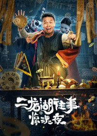 Phim Nhị Long Hồ: Đêm Kinh Hoàng - Er Long Hu Wang Shi Jing Hun Ye (2021)