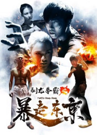 Phim Quyền bá luyện rồng chi Bạo tẩu Đông Kinh - Tokyo Bang Bang (2018)