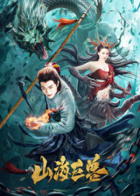 Phim Sơn Hải Cự Thú - Ancient Monster (2020)