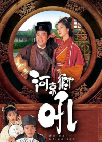 Phim Sư Tử Hà Đông - Mutual Affection (1996)