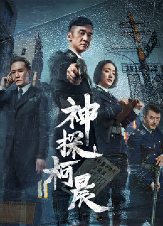 Phim Thần Thám Kha Thần - Detective KeChen (2019)