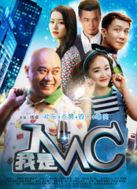 Phim Tôi là MC - 我是MC (2017)