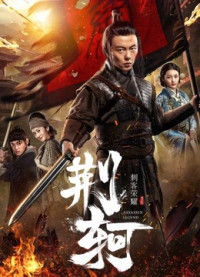 Phim Vinh diệu thích khách- Kinh Hà - The Assassin: Jingke (2018)
